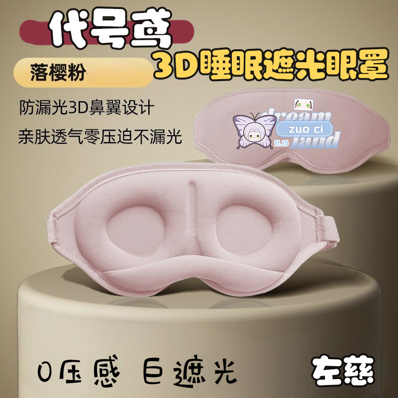 代号鸢同人周边袁基刘辩孙策傅融左慈一体式记忆棉3D睡眠遮光眼罩