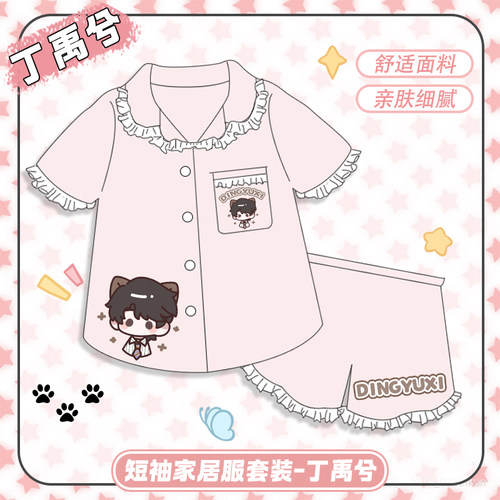 丁禹兮属性周边短袖家居服套装