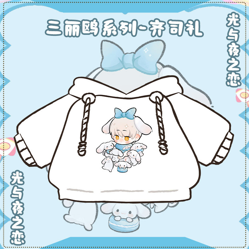 光与夜之恋20cm40cm棉花娃娃衣图片
