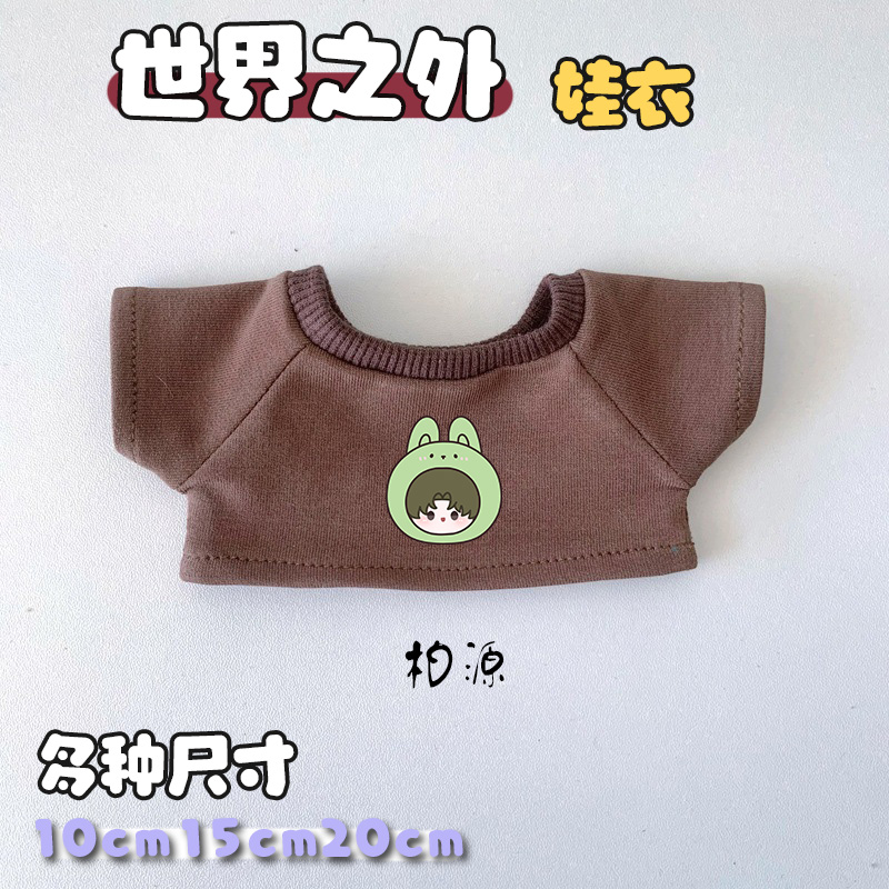 世界之外同人娃衣10cm15cm20cm40cm棉花娃娃T恤短袖内搭娃衣周边