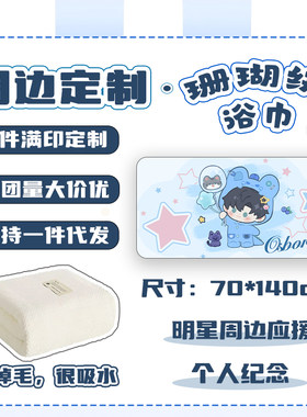 DIY来图定制开团周边珊瑚绒浴巾
