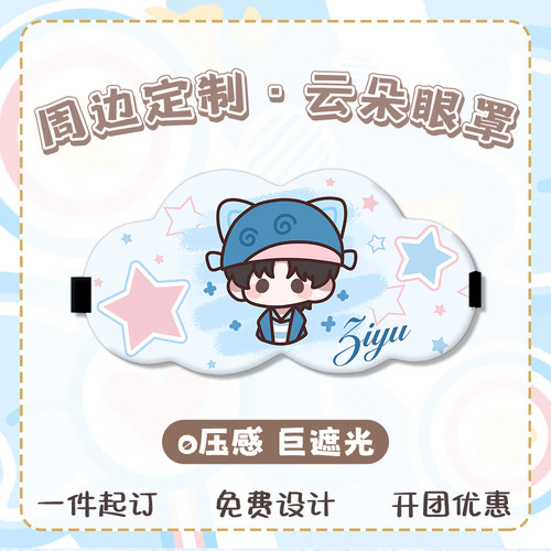 云朵眼罩来图定制满印客制化订制