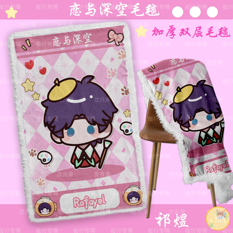 【恋与深空】原创同人周边双层毛毯加厚办公室午休毯子卡通动漫