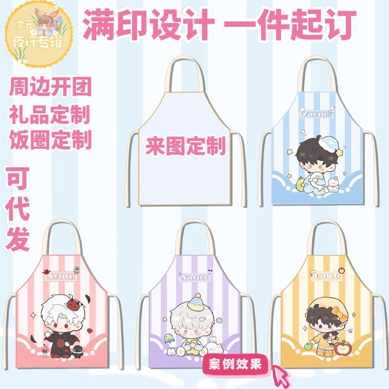 来图定制围裙游戏动漫周边明星饭圈应援物料定做实用周边礼品制作