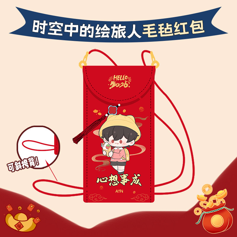 时空中的绘旅人毛毡红包袋来图定制2026马年新年春节可斜挎背绳包,模玩/动漫/周边/娃圈三坑/桌游,动漫水杯/居家/百货,淘宝优惠券,粉丝福利购,淘宝优惠卷
