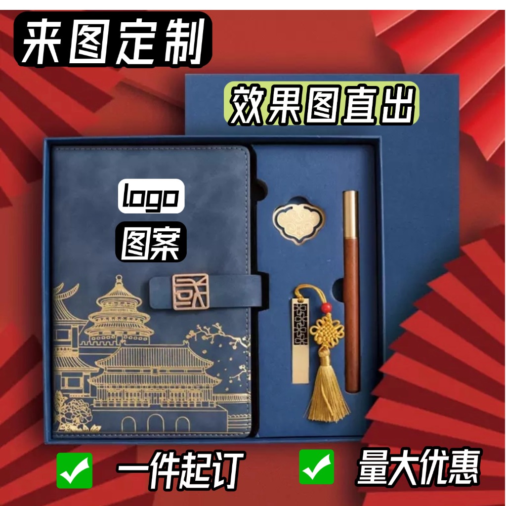 来图定制DIY印花印图创意设计国潮笔记本套装商务礼品文创本礼盒