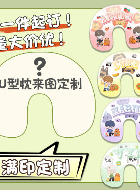 U型枕满印来图定制明星动漫