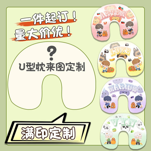 U型枕满印来图定制明星动漫