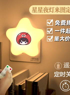 来图定制logo小星星夜灯明星动漫周边DIY可遥控LED卧室起夜床头灯