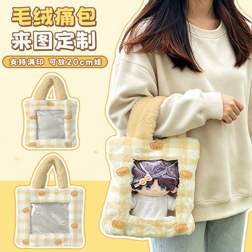 毛绒痛包来图定制明星动漫周边衍生礼品娃包订做秋冬法兰绒手提包