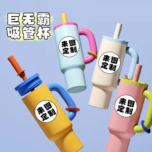来图定制LOGO巨无霸吸管杯开团