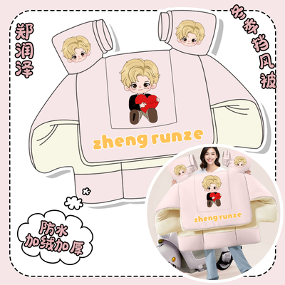 【郑润泽】同人周边冬季电动车挡风被加厚牛奶绒明星周边防水实用