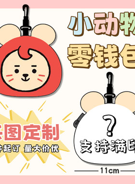 零钱包来图定制明星开团周边应援物料宣传订做迷你收纳挂件耳机包