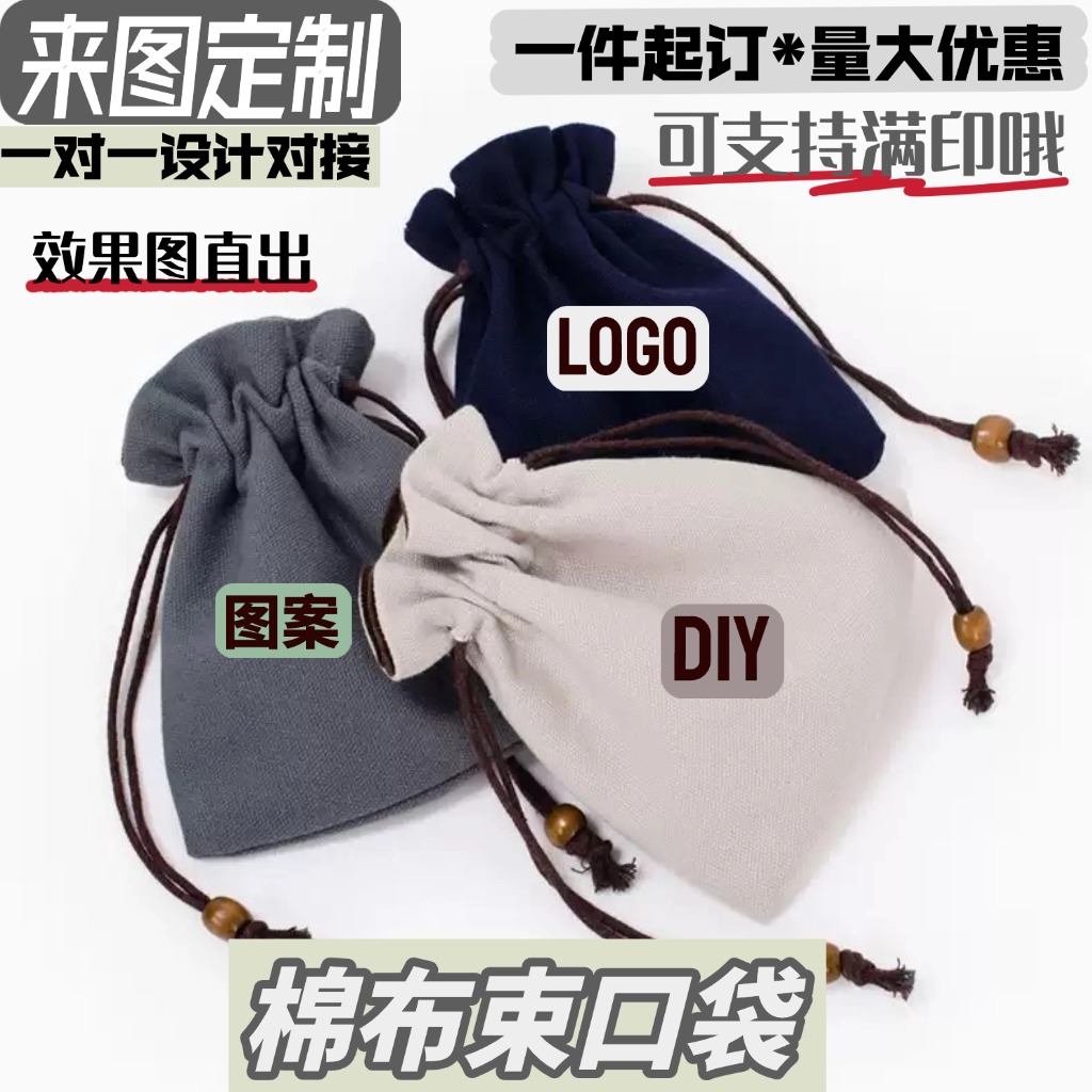 来图定制LOGO印花印图厂家宣传绒布棉麻束口袋周边物料礼品广告