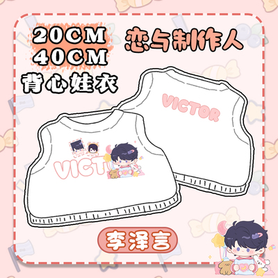 【恋与制作人】线条小狗白色圆领背心娃衣20cm40cm玩偶布偶上衣