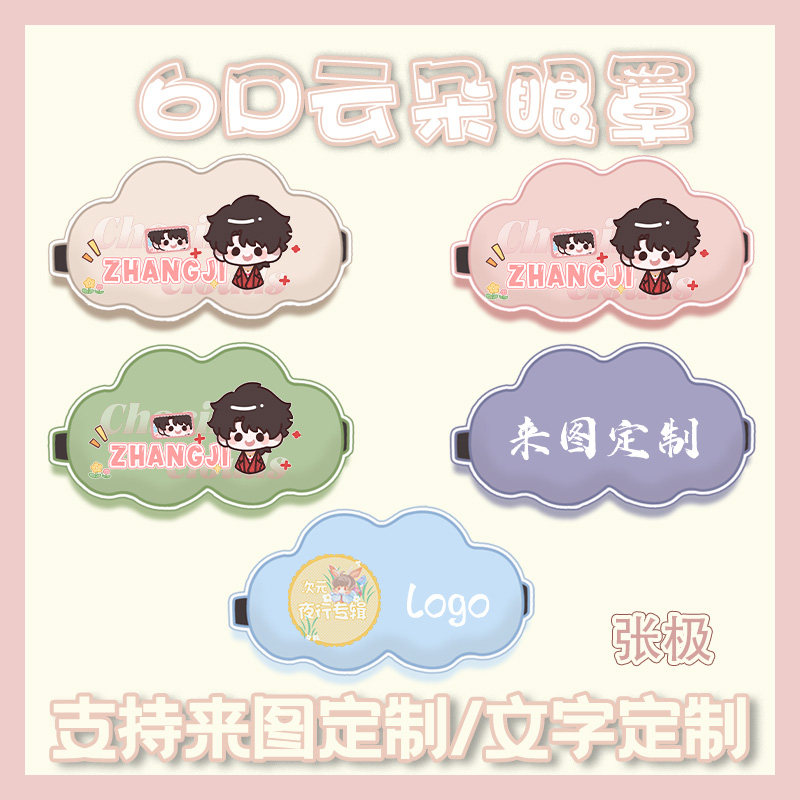 张极同人周边6D云朵眼罩午睡午休遮光透气睡眠眼罩来图定制,模玩/动漫/周边/娃圈三坑/桌游,动漫水杯/居家/百货,淘宝优惠券,粉丝福利购,淘宝优惠卷