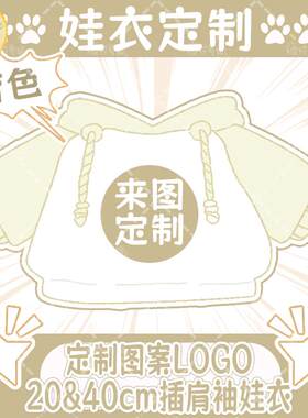 来图定制印花印图DIY明星角色娃衣20/40CM可爱连帽款卫衣卡通游戏