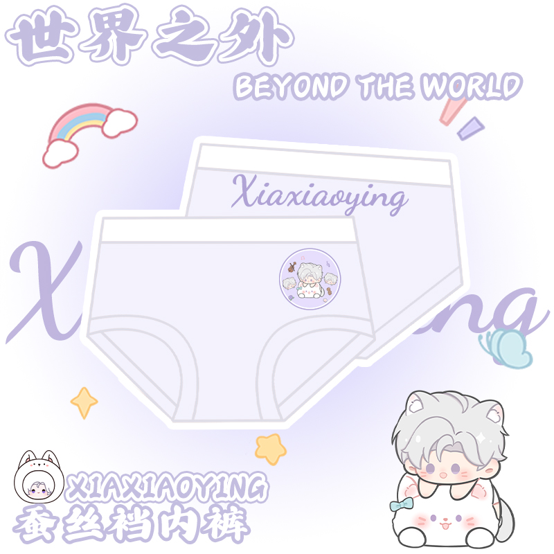【世界之外】原创系列同人周边桑蚕丝裆内裤卡通二次元舒适柔软
