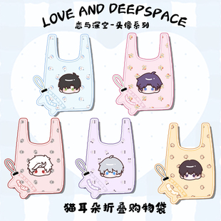 【恋与深空】同人周边黎深祁煜秦彻沈星回夏以昼可收纳便携购物袋