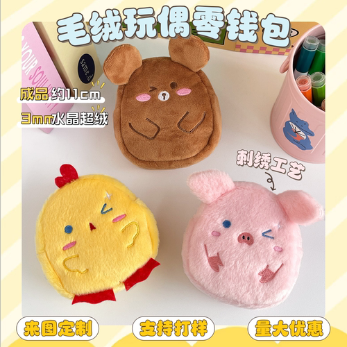可爱动物公仔零钱包定制IP形象动漫明星周边刺绣创意收纳包小礼品