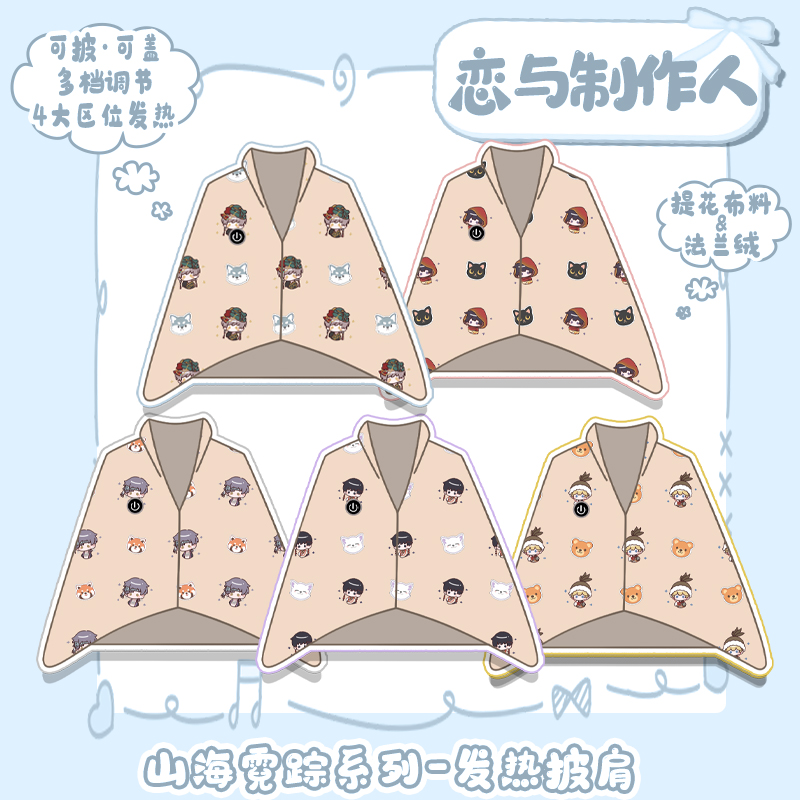 【恋与制作人】同人周边白起李泽言凌肖许墨周棋洛电热暖身毯披肩