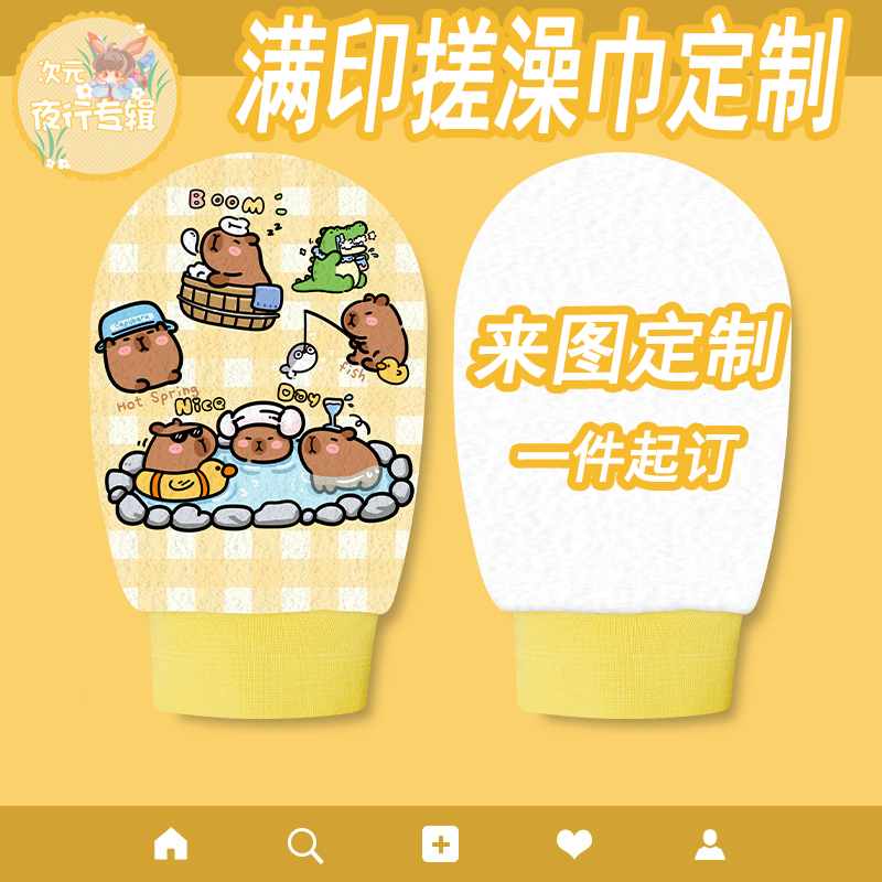 来图定制满印设计搓澡巾搓泥手套洗澡巾卡通游戏周边定做礼品宣传