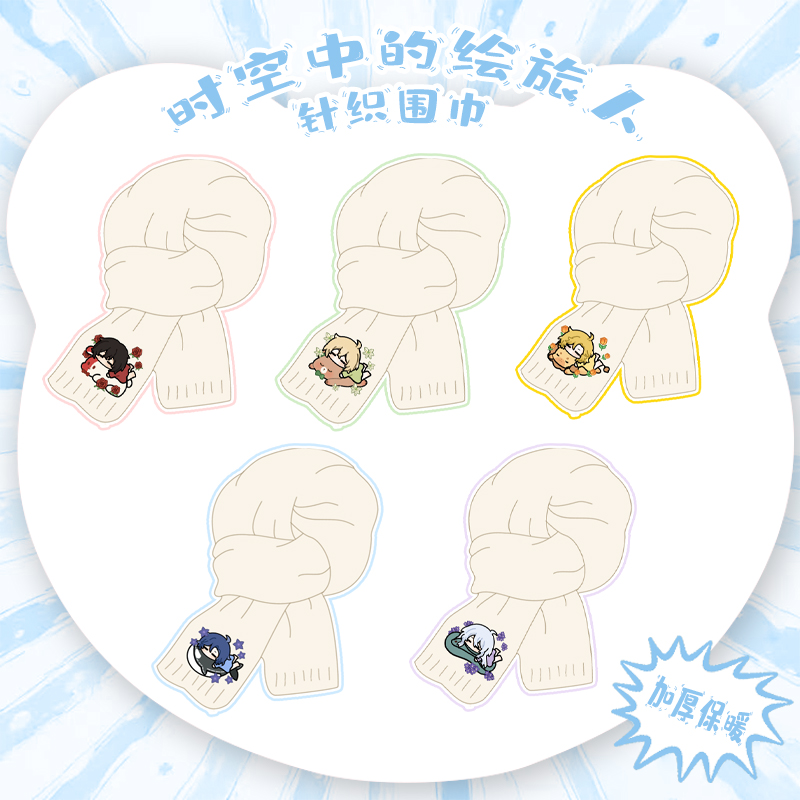 【时空中的绘旅人】同人周边艾因路辰罗夏司岚叶瑄针织围巾秋冬天