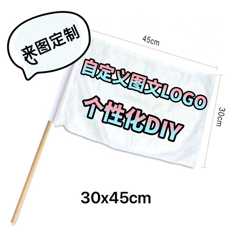 客制化订制来图自定义图文卡通印花DIY手旗30x45cm个性化定制旗帜