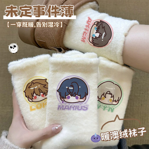【未定事件簿澳绒袜子】同人周边