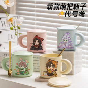 【代号鸢】萌把带盖勺马克杯同周人边卡通动漫二次元陶瓷咖啡杯