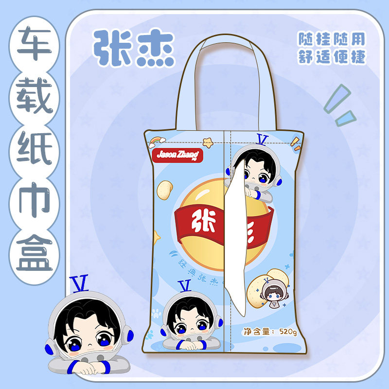 张杰同人原味薯片汽车纸巾包创意车载纸巾盒挂袋悬挂式抽纸