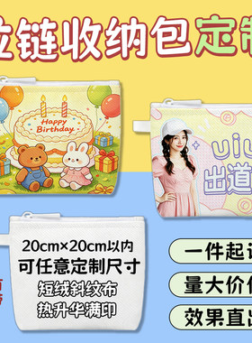 零钱包来图定制周边礼物应援活动