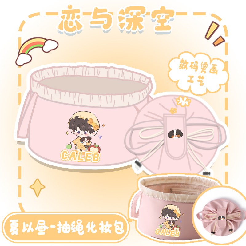 【恋与深空】原创同人周边抽绳化妆包花苞式开口大容量收纳包动漫