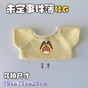未定事件簿同人娃衣10cm15cm20cm40cm棉花娃娃T恤短袖内搭周边