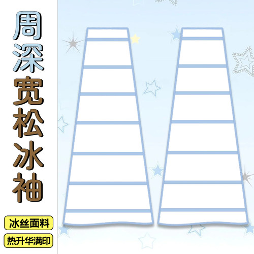 周深同款冰袖周边宽松冰丝