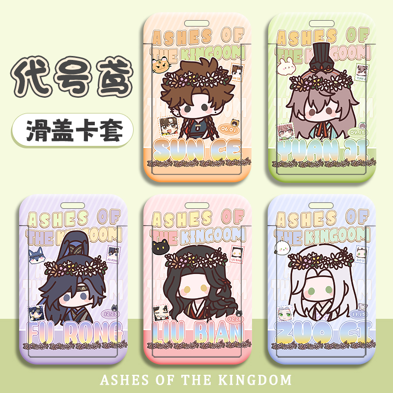 【代号鸢卡套】同人周边