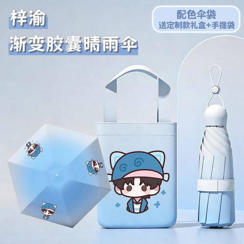 【梓渝渐变晴雨伞礼盒】周边