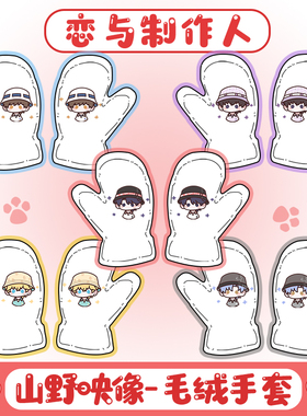 恋与制作人-山野映像 原创同周人边冬季保暖可爱仿兔毛绒骑行手套