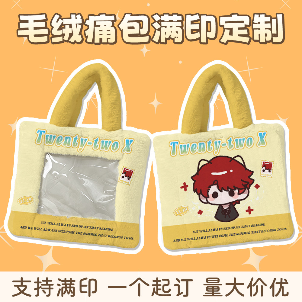 毛绒痛包来图定制开团明星周边衍生活动礼品娃包订做法兰绒手提包图片