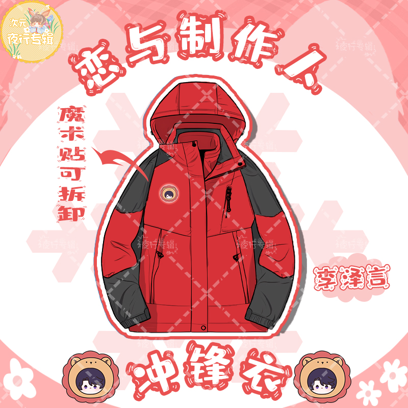 1818冲锋衣-恋与制作人-大头娃娃-红黑色-李泽言