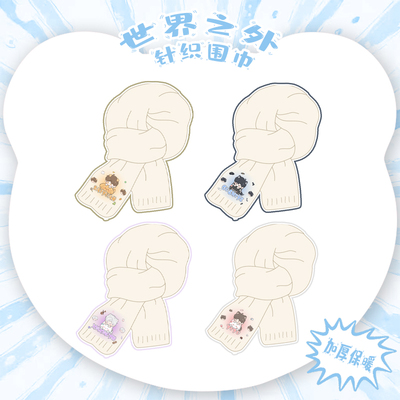 【世界之外】同人周边柏源顾时夜夏萧因易遇针织围巾加厚保暖秋冬