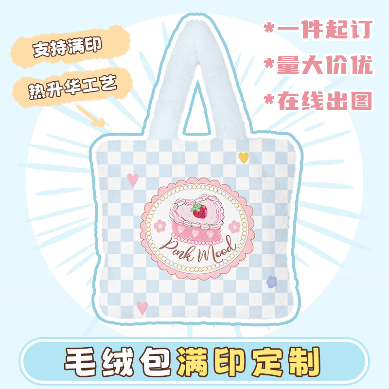 来图定制毛绒包周边衍生活动礼品宣传广告宣传秋冬季大容量手提包图片