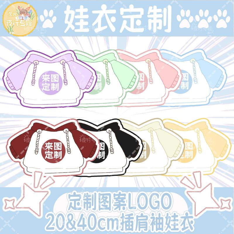 来图定制印花印图DIY明星角色娃衣20/40CM可爱连帽款卫衣卡通动漫