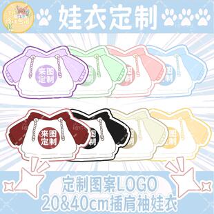 来图定制印花印图DIY明星角色娃衣20/40CM可爱连帽款卫衣卡通动漫