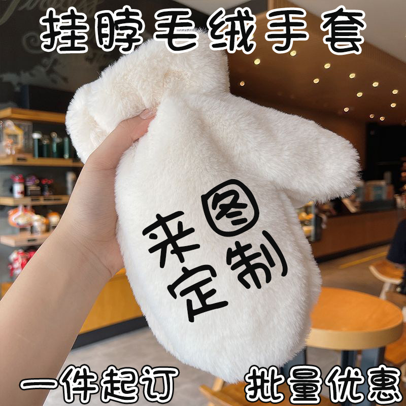 【毛绒手套来图定制】保暖防寒