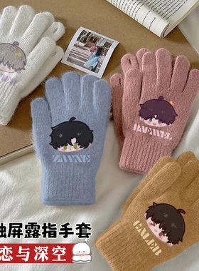 【恋与深空露指手套】同人周边可触屏兔毛针织冬天抗冻保暖手套女