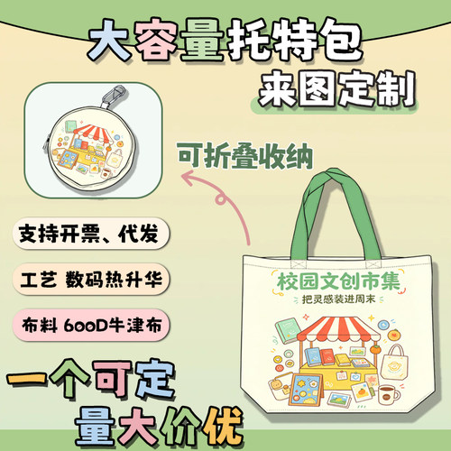 定制手提托特包文创活动展会周边订做折叠收纳大容量手拎行李袋子