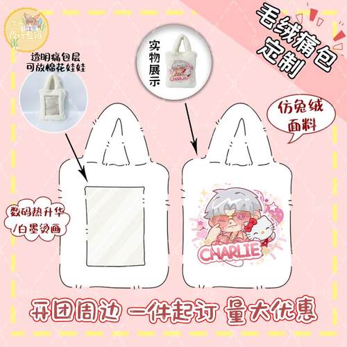 毛绒痛包来图定制印花开团周边明星应援设计透明仿兔绒手提包