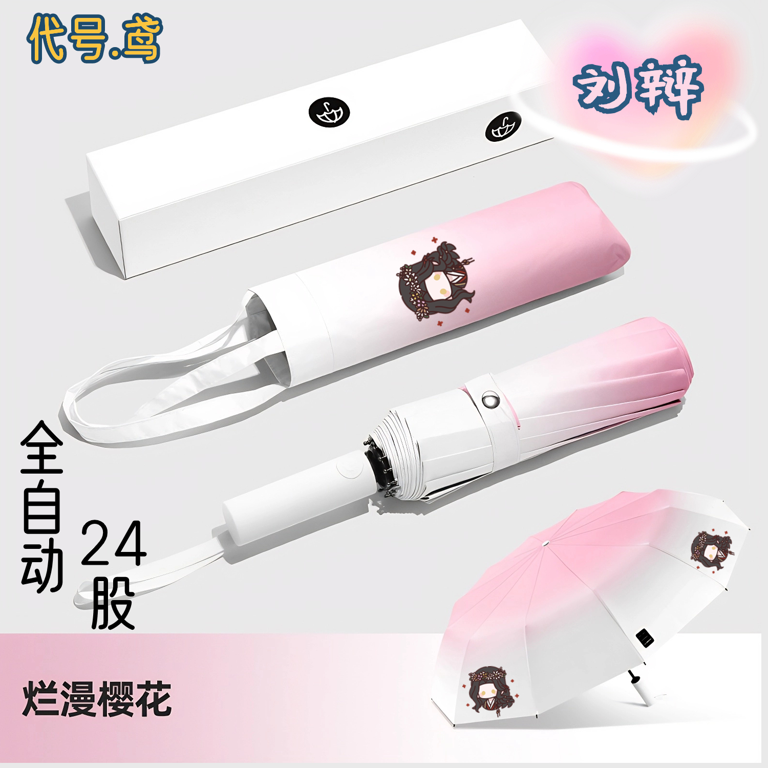 【渐变全自动晴雨伞】代号鸢Q版