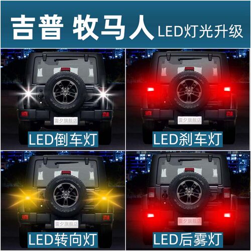 雷夕牧马人改装LED超亮刹车倒车